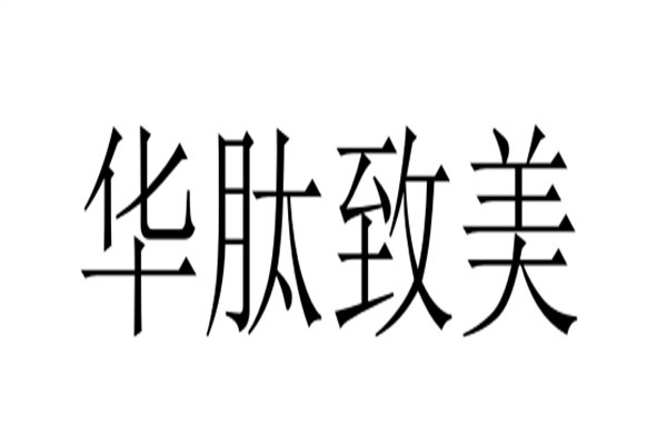 华肽致美加盟