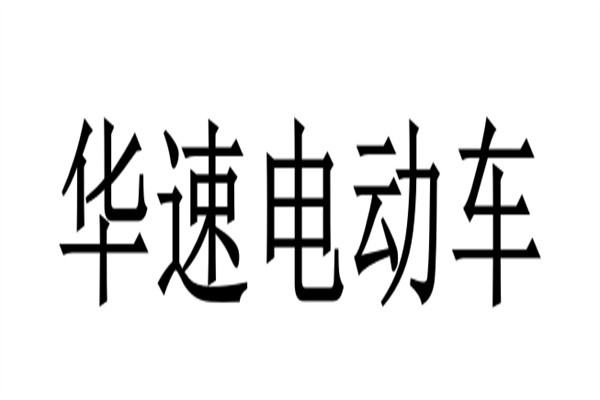 华速电动车加盟
