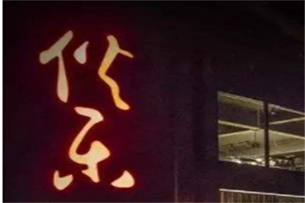 伙乐餐厅加盟