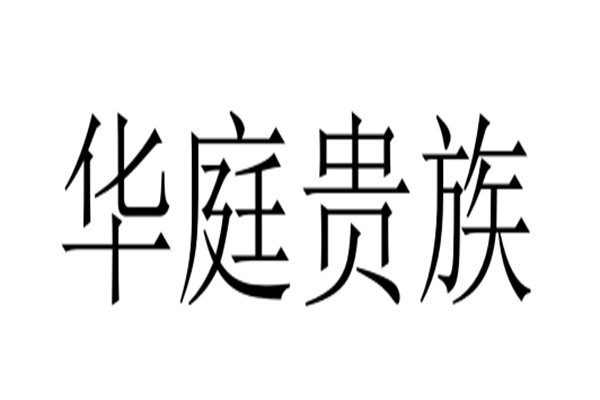 华庭贵族加盟