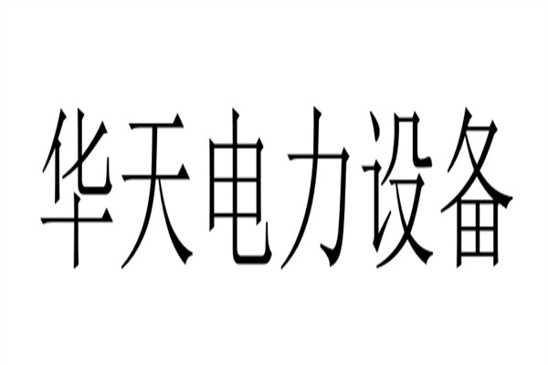 华天电力设备加盟