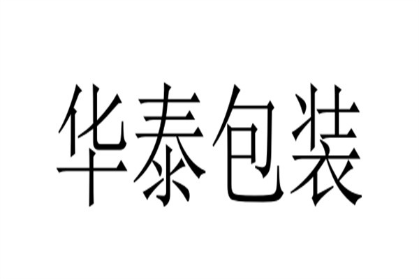 华泰包装加盟