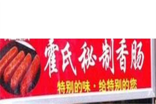 霍氏烤香肠品牌logo
