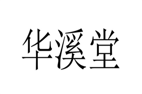 华溪堂加盟