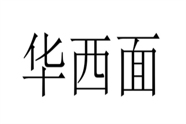 华西面加盟