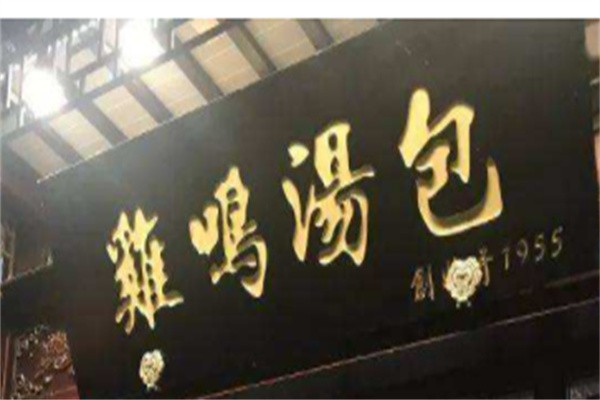 鸡鸣汤包能否品牌logo