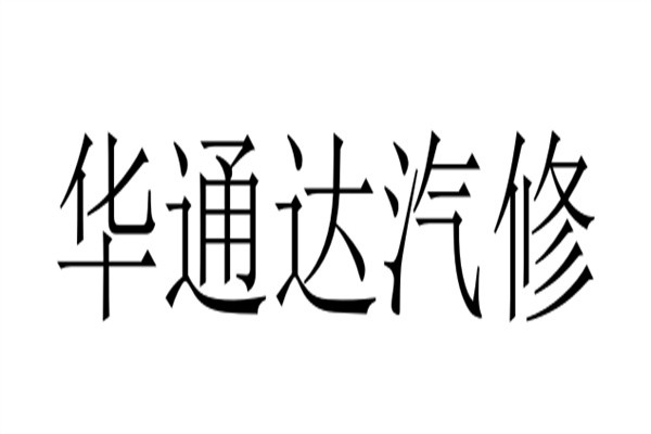 华通达汽修品牌logo