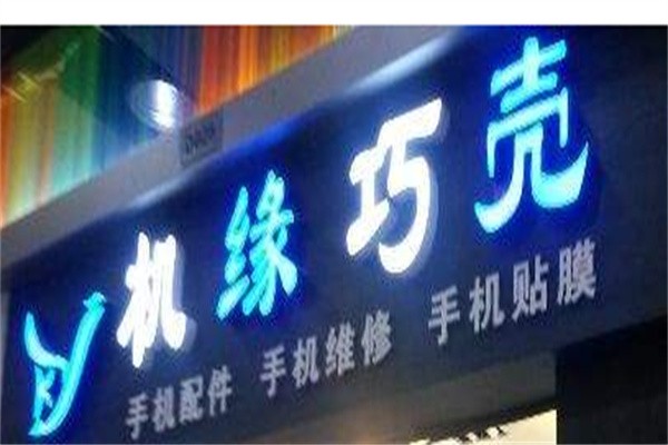 机缘巧壳加盟