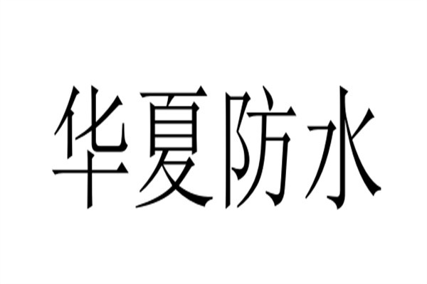 华夏防水加盟