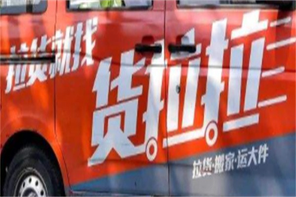 货拉拉车队加盟