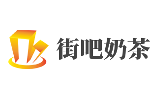 街吧奶茶加盟