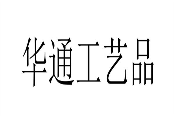 华通工艺品加盟