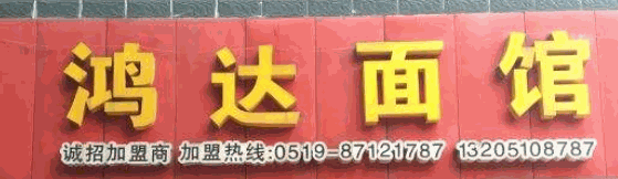 鸿达面馆品牌logo