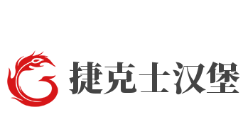 捷克士汉堡加盟