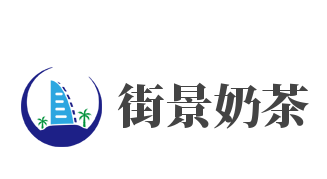 街景奶茶加盟