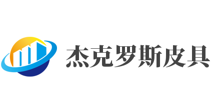 杰克罗斯皮具加盟