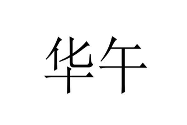 华午品牌logo