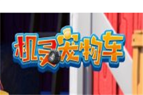 机灵宠物车加盟