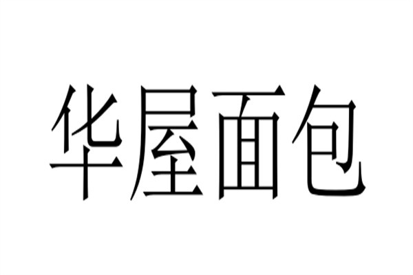华屋面包加盟