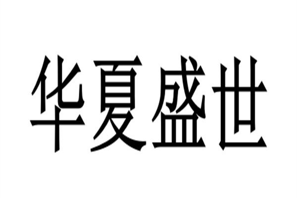 华夏盛世加盟