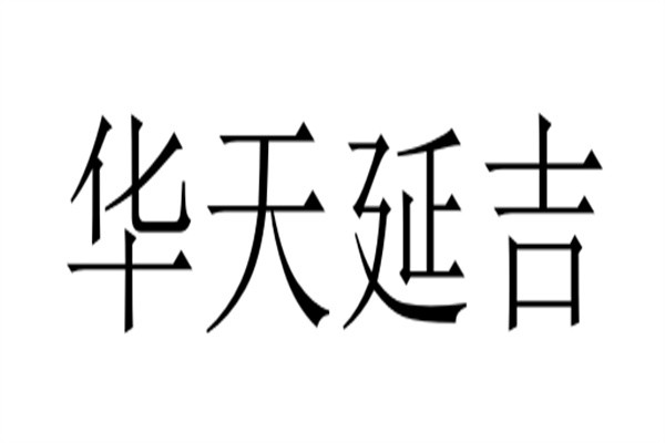 华天延吉加盟