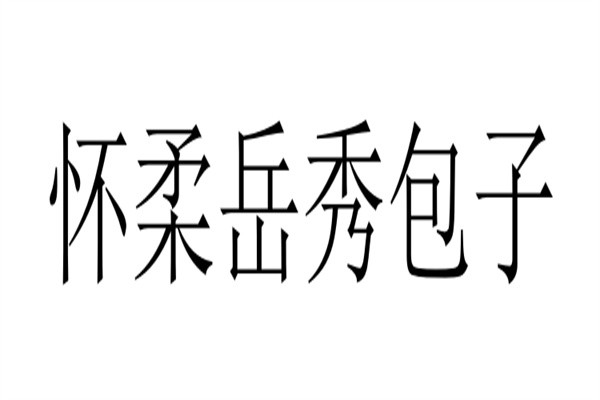 怀柔岳秀包子品牌logo