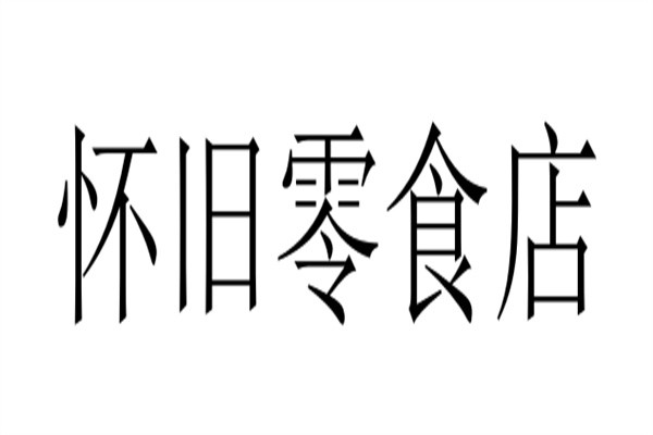 怀旧零食店加盟