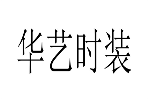 华艺时装加盟