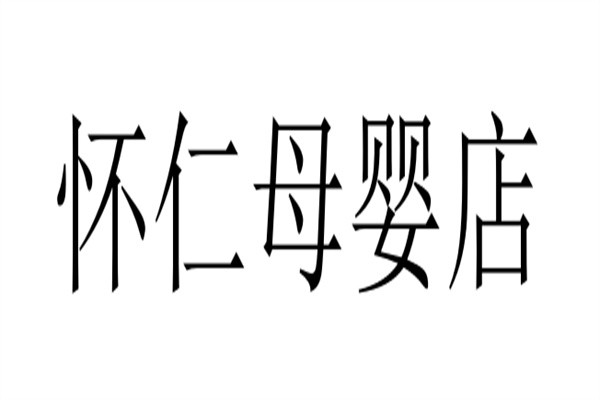 怀仁母婴店加盟