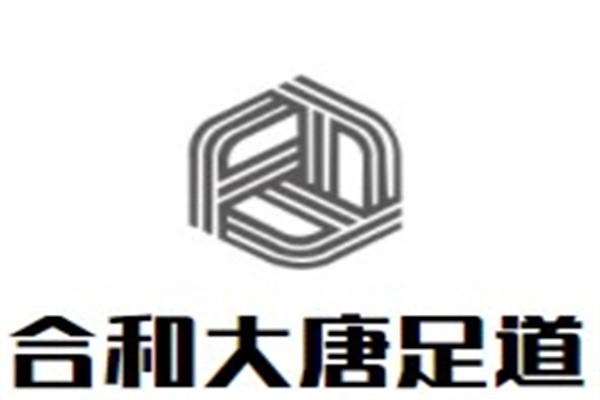 合和大唐足道品牌logo