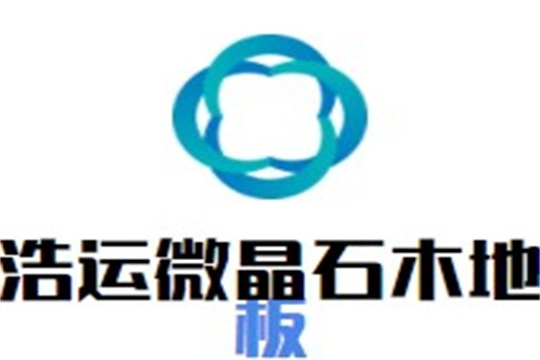 浩运微晶石木地板加盟