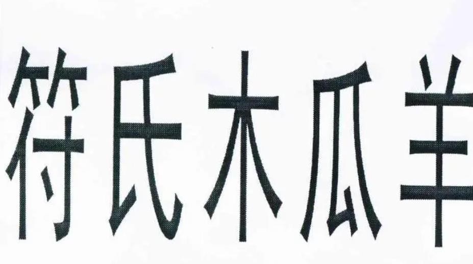 符氏木瓜羊加盟