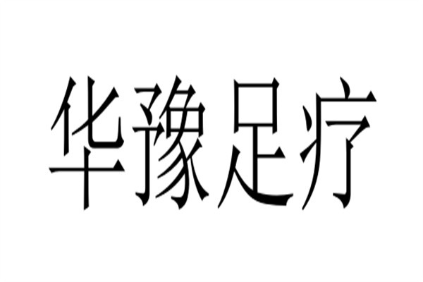 华豫足疗加盟