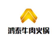 鸿泰牛肉火锅加盟
