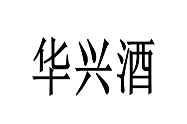 华兴酒加盟