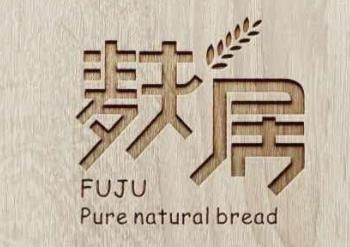 麸居面包加盟