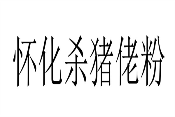 怀化杀猪佬粉品牌logo