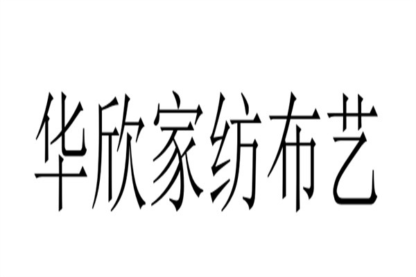 华欣家纺布艺加盟