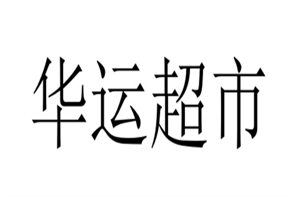 华运超市加盟