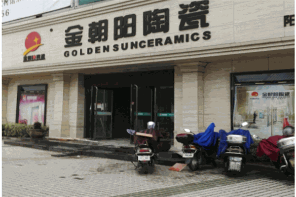 金朝阳瓷砖产品 门店图片