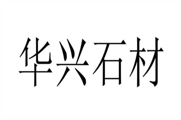 华兴石材加盟