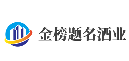 金榜题名酒业加盟