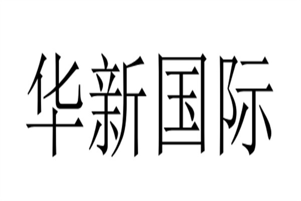 华新国际加盟