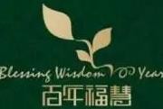 福慧百年十谷养生磨坊加盟