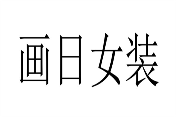 画日女装加盟