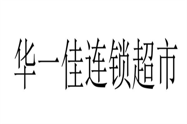 华一佳连锁超市加盟