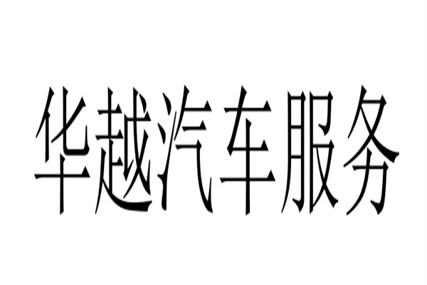 华越汽车服务加盟