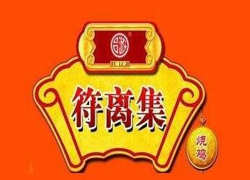 符离集餐厅加盟