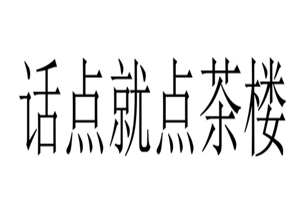 话点就点茶楼加盟