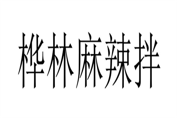 桦林麻辣拌加盟